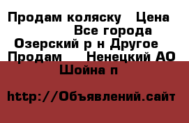 Продам коляску › Цена ­ 13 000 - Все города, Озерский р-н Другое » Продам   . Ненецкий АО,Шойна п.